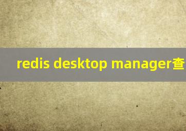 redis desktop manager查询数据